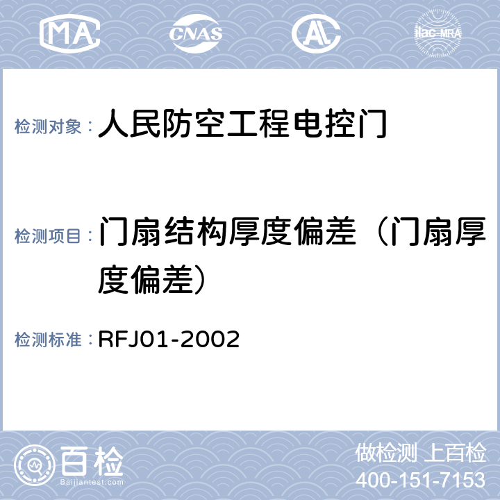 门扇结构厚度偏差（门扇厚度偏差） 人民防空工程防护设备产品质量检验与施工验收标准 RFJ01-2002