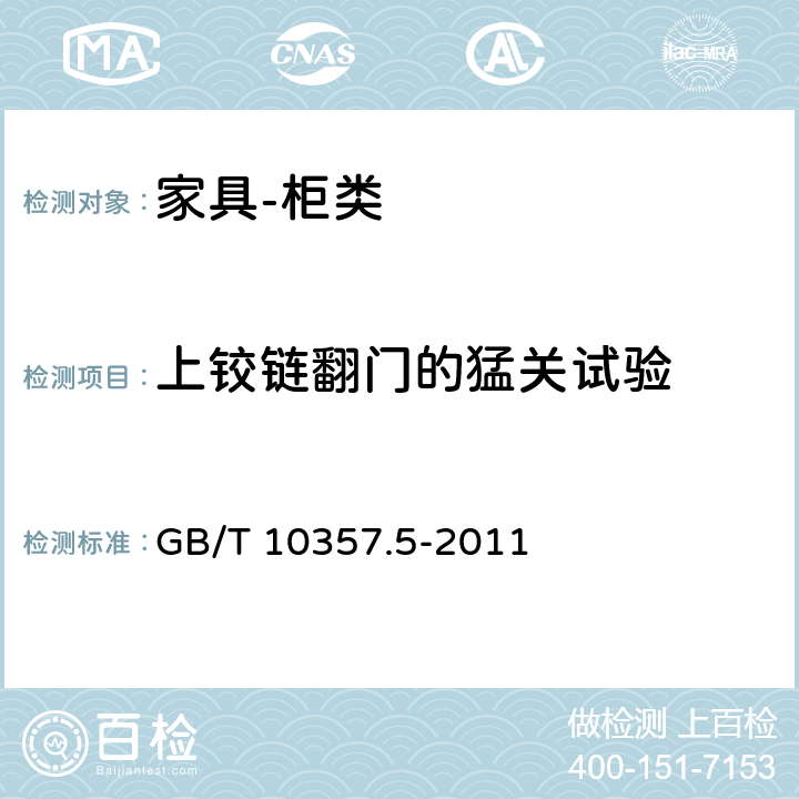 上铰链翻门的猛关试验 家具力学性能试验 第5部分：柜类强度和耐久性 GB/T 10357.5-2011 7.3.3