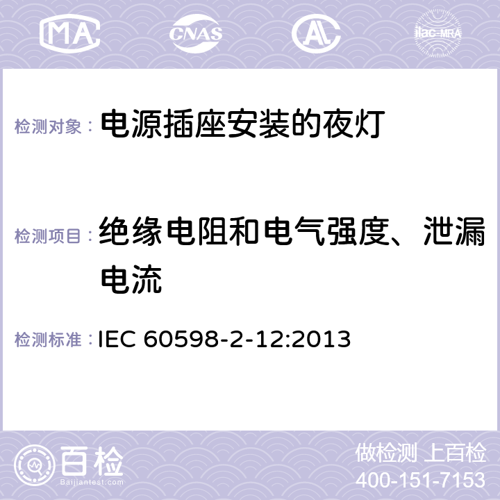 绝缘电阻和电气强度、泄漏电流 灯具 第2-12部分:特殊要求 电源插座安装的夜灯 IEC 60598-2-12:2013 11