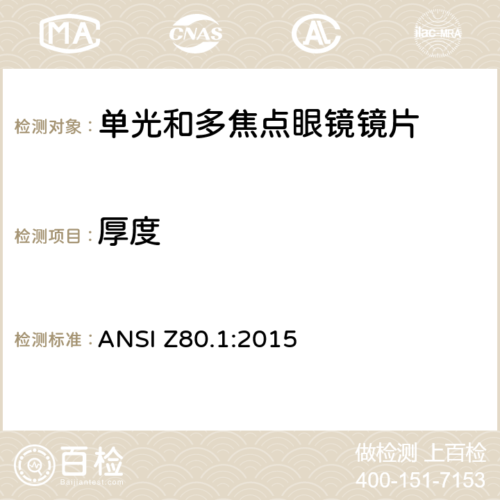 厚度 ANSI Z80.1:2015 处方镜片要求  6.1.3