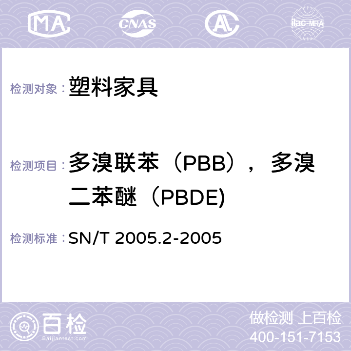 多溴联苯（PBB），多溴二苯醚（PBDE) 电子电气产品中多溴联苯和多溴联苯醚的测定 第2部分：气相色谱质谱法 SN/T 2005.2-2005