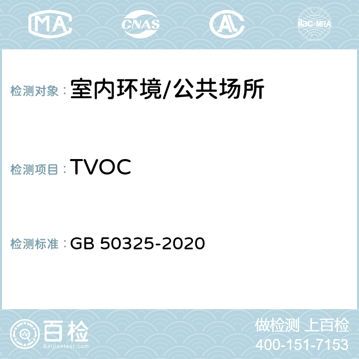 TVOC 民用建筑工程室内环境污染控制标准 GB 50325-2020 附录E 气相法