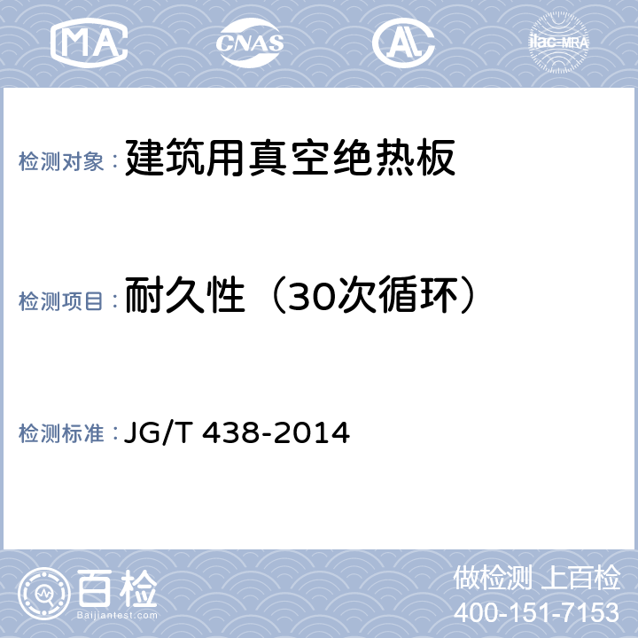耐久性（30次循环） 《建筑用真空绝热板》 JG/T 438-2014 （6.12）