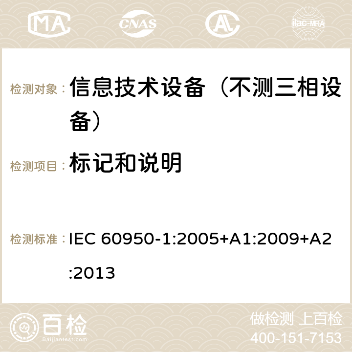 标记和说明 信息技术设备-安全 第1部分：通用要求 IEC 60950-1:2005+A1:2009+A2:2013 1.7