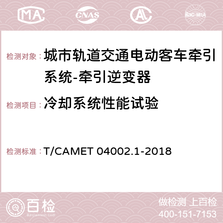 冷却系统性能试验 城市轨道交通电动客车牵引系统 第1部分：牵引逆变器技术规范 T/CAMET 04002.1-2018 6.5