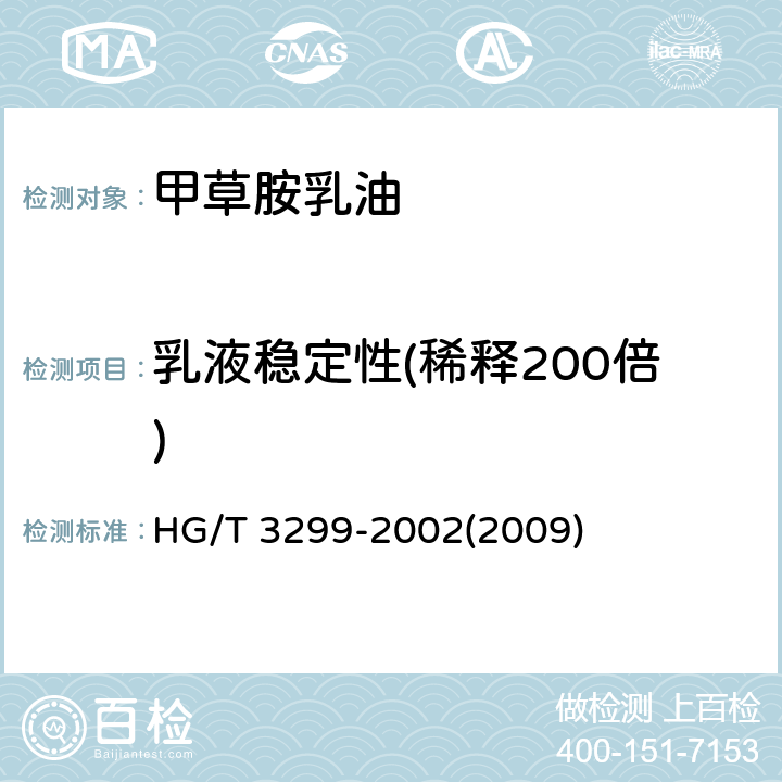 乳液稳定性(稀释200倍) 甲草胺乳油 HG/T 3299-2002(2009) 4.6