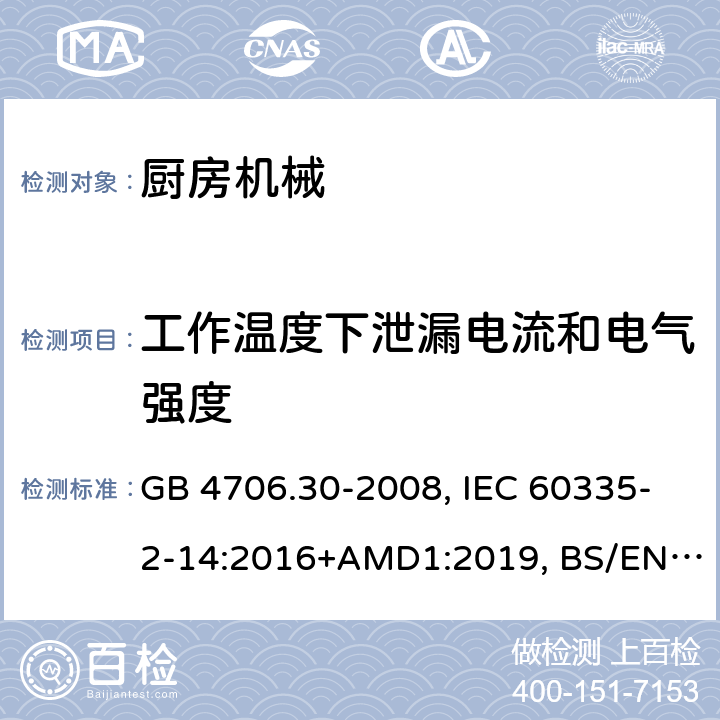 工作溫度下泄漏電流和電氣強度 家用和類似用途電器的安全 廚房機械的特殊要求 GB 4706.30-2008, IEC 60335-2-14:2016+AMD1:2019, BS/EN 60335-2-14:2006+A12:2016, AS/NZS 60335.2.14:2017, JIS C 9335-2-14:2021, UL 60335-2-14:Ed4 13.2