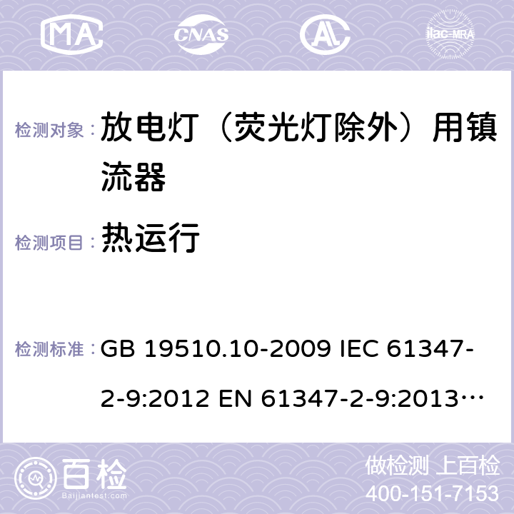 热运行 灯的控制装置第10部分：放电灯(荧光灯除外)用镇流器的特殊要求 GB 19510.10-2009 IEC 61347-2-9:2012 EN 61347-2-9:2013 BS EN 61347-2-9:2013 13