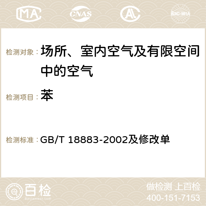 苯 室内空气质量标准 GB/T 18883-2002及修改单 附录B 室内空气中苯的检验方法