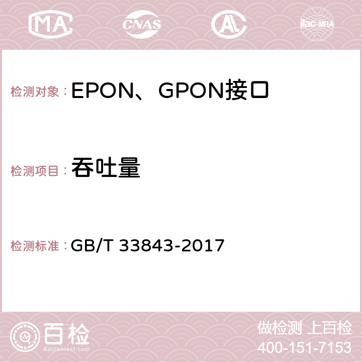 吞吐量 接入网设备测试方法 基于以太网方式的无源光网络(EPON) GB/T 33843-2017 7.4.1
