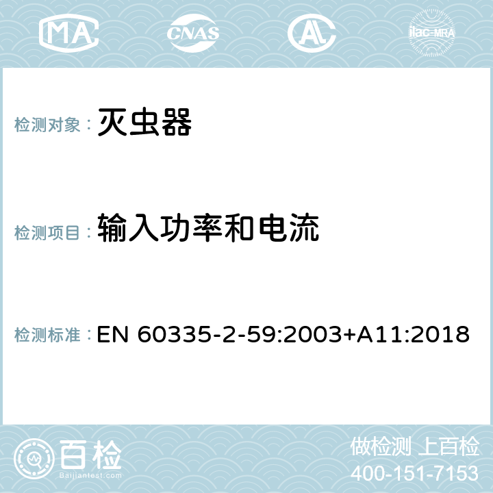 输入功率和电流 家用和类似用途电器的安全 第2-59部分: 灭虫器的特殊要求 EN 60335-2-59:2003+A11:2018 10