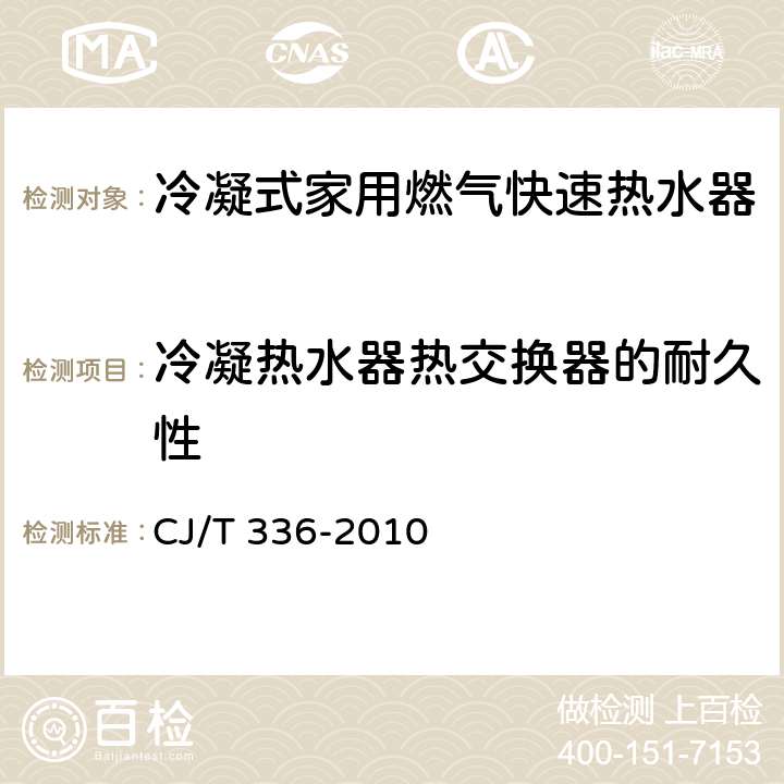 冷凝热水器热交换器的耐久性 冷凝式家用燃气快速热水器 CJ/T 336-2010 7.11