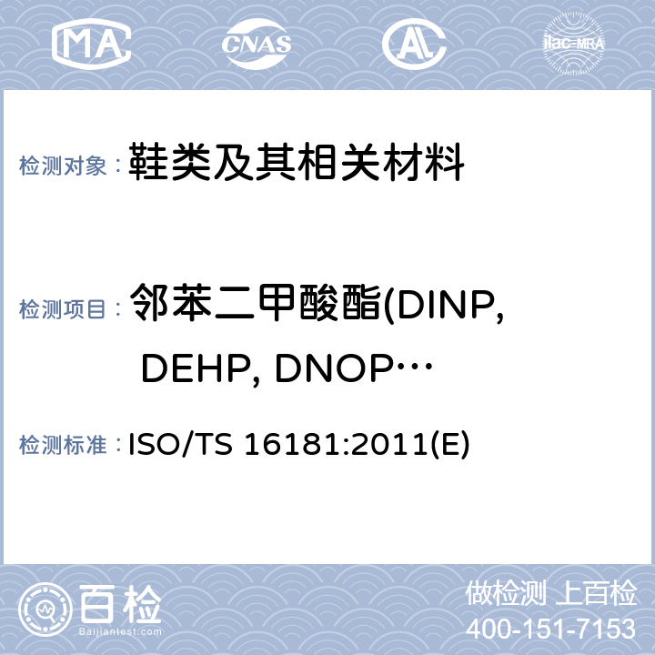 邻苯二甲酸酯(DINP, DEHP, DNOP, DIDP, BBP, DBP,  DIBP, DCHP) 鞋类-鞋类和鞋类部件中存在的限量物质-鞋类材料中邻苯二甲酸酯的测定 ISO/TS 16181:2011(E)