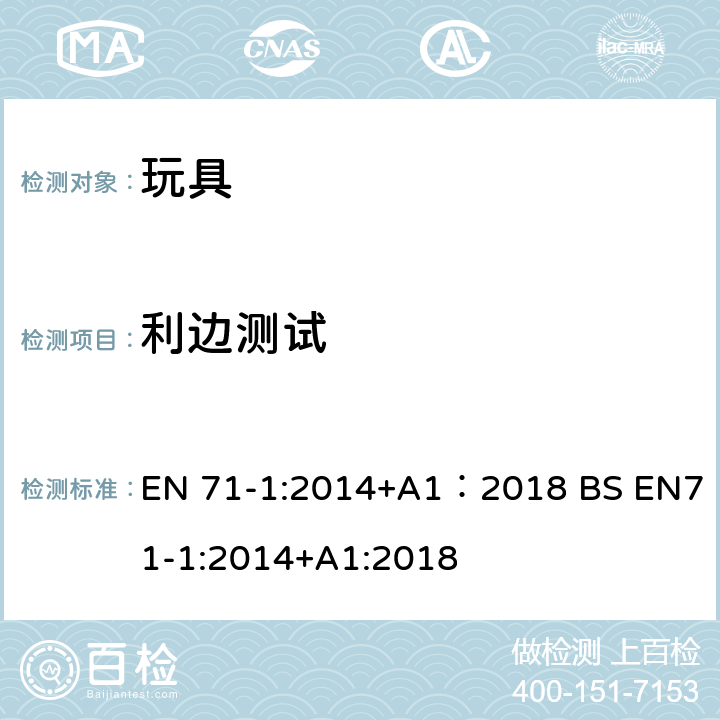 利边测试 玩具安全 第1部分:机械与物理性能 EN 71-1:2014+A1：2018 BS EN71-1:2014+A1:2018 8.11