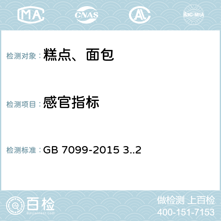 感官指标 食品安全国家标准 糕点、面包 GB 7099-2015 3..2