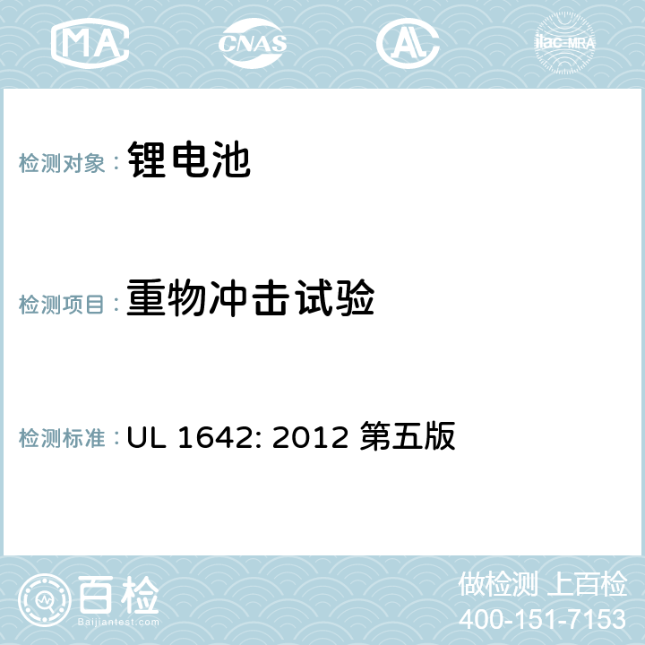 重物冲击试验 锂电池安全标准 UL 1642: 2012 第五版 14