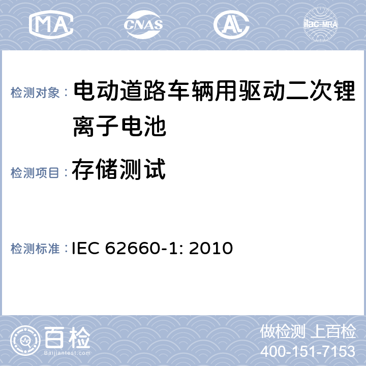 存储测试 电动道路车辆用驱动二次锂离子电池 第1部分 性能测试 IEC 62660-1: 2010 7.6