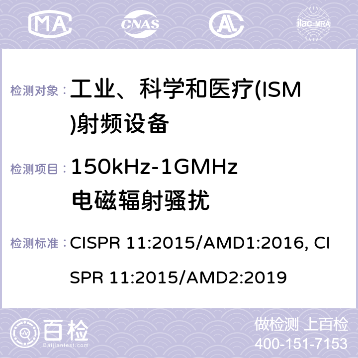150kHz-1GMHz电磁辐射骚扰 工业、科学和医疗(ISM)射频设备电磁骚扰特性 限值和测量方法 CISPR 11:2015/AMD1:2016, CISPR 11:2015/AMD2:2019 6.2.2/6.3.2