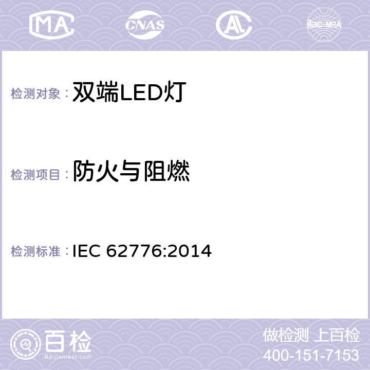 防火与阻燃 替换直管荧光灯的双端LED灯安全要求 IEC 62776:2014 12