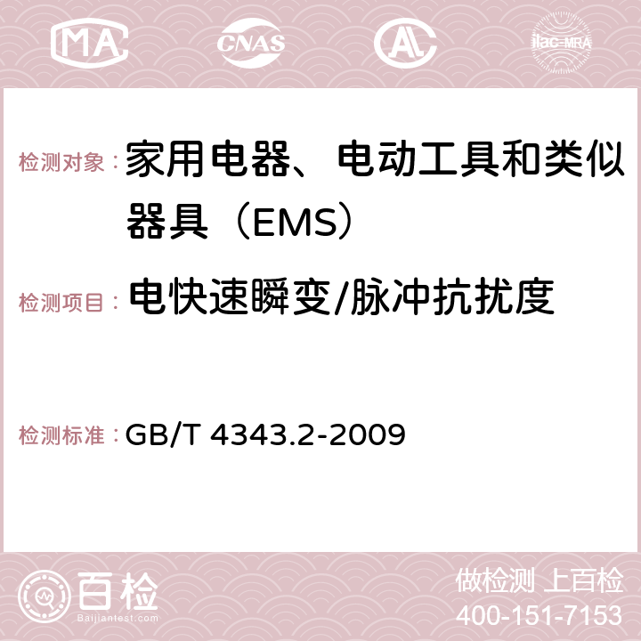 电快速瞬变/脉冲抗扰度 电磁兼容 家用电器、电动工具和类似器具的要求 第二部分：抗扰度 GB/T 4343.2-2009 5.2