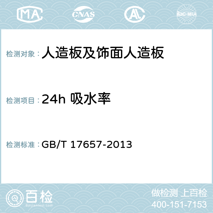 24h 吸水率 人造板及饰面人造板理化 GB/T 17657-2013 4.6