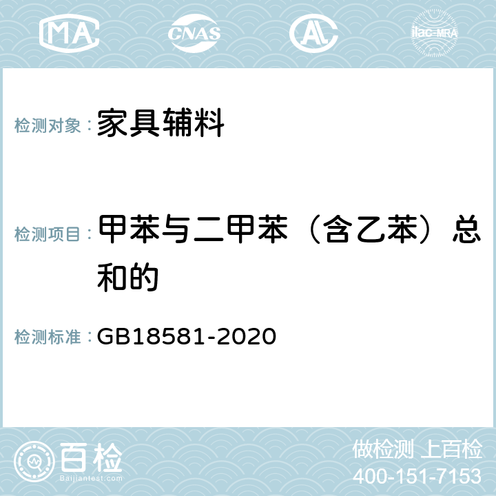 甲苯与二甲苯（含乙苯）总和的 木器涂料中有害物质限量 GB18581-2020