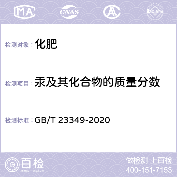 汞及其化合物的质量分数 肥料中砷、镉、铅、铬、汞含量的测定 GB/T 23349-2020 3.6