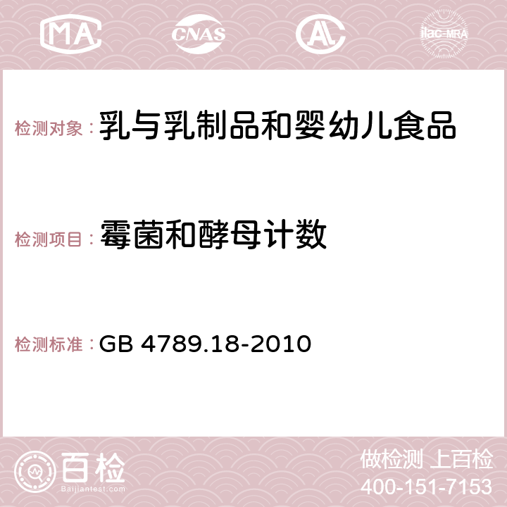 霉菌和酵母計(jì)數(shù) 食品安全國(guó)家標(biāo)準(zhǔn) 食品微生物學(xué)檢驗(yàn) 乳與乳制品檢驗(yàn) GB 4789.18-2010 （6）