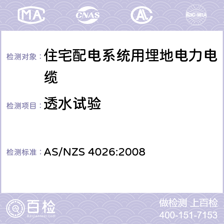 透水试验 住宅配电系统用埋地电力电缆 AS/NZS 4026:2008 表3.1