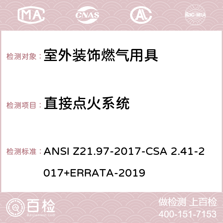 直接点火系统 ANSI Z21.97-20 室外装饰燃气用具 17-CSA 2.41-2017+ERRATA-2019 5.8