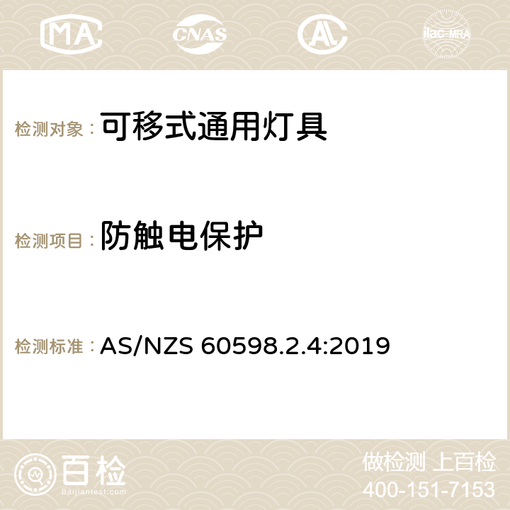 防触电保护 灯具 第2-4部分:特殊要求 可移式通用灯具 AS/NZS 60598.2.4:2019 4.12