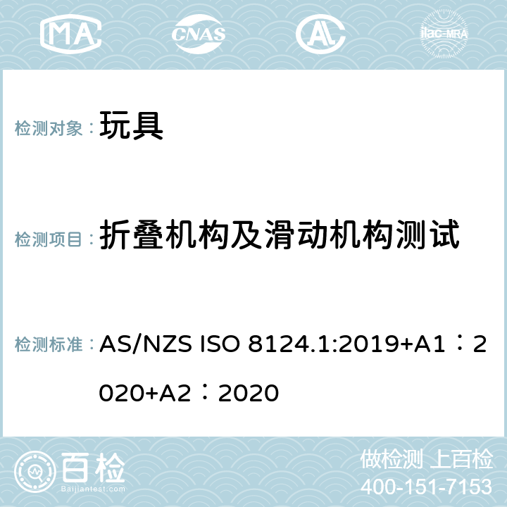 折叠机构及滑动机构测试 玩具安全-第 1部分：机械与物理性能 AS/NZS ISO 8124.1:2019+A1：2020+A2：2020 5.22