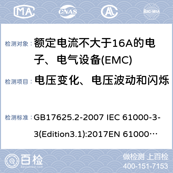 电压变化、电压波动和闪烁 电磁兼容 限值 对每相额定电流≤16A且无条件接入的设备在公用低压供电系统中产生的电压变化、电压波动和闪烁的限制 GB17625.2-2007 IEC 61000-3-3(Edition3.1):2017EN 61000-3-3: 2013 4