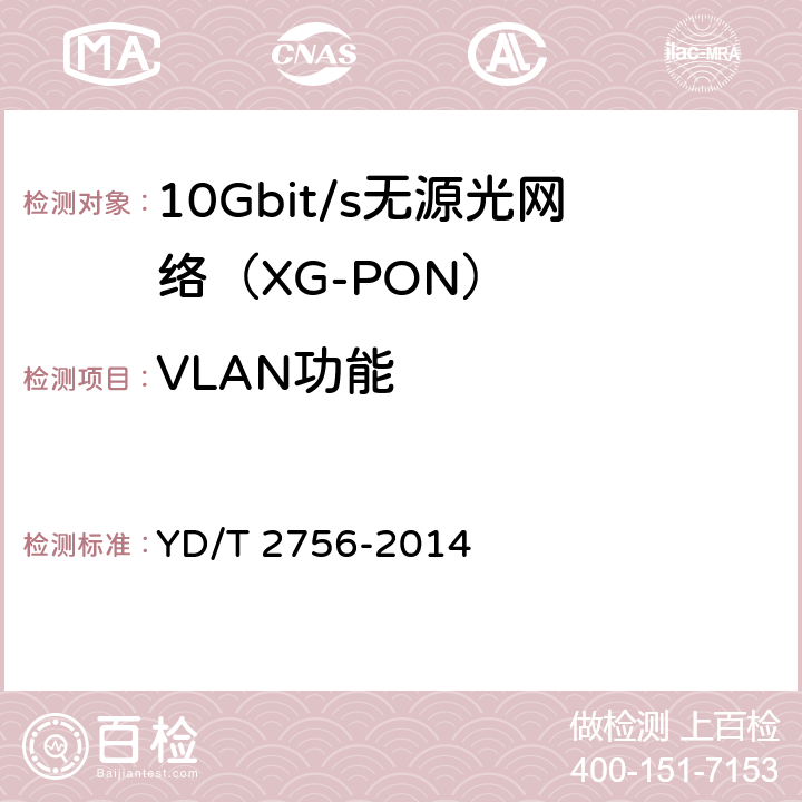 VLAN功能 接入网设备测试方法 10Gbit/s无源光网络（XG-PON） YD/T 2756-2014 8.1