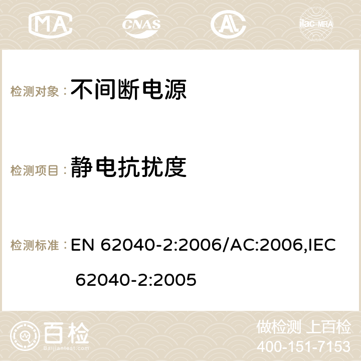 静电抗扰度 不间断电源系统（UPS） - 第2部分：电磁兼容性（EMC）要求 EN 62040-2:2006/AC:2006,IEC 62040-2:2005 7