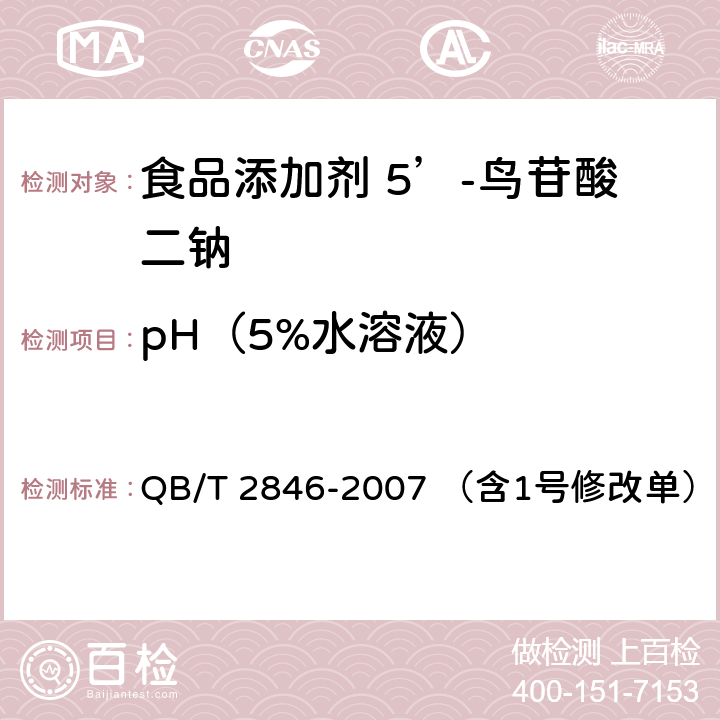 pH（5%水溶液） 食品添加剂 5’-鸟苷酸二钠 QB/T 2846-2007 （含1号修改单） 5.6