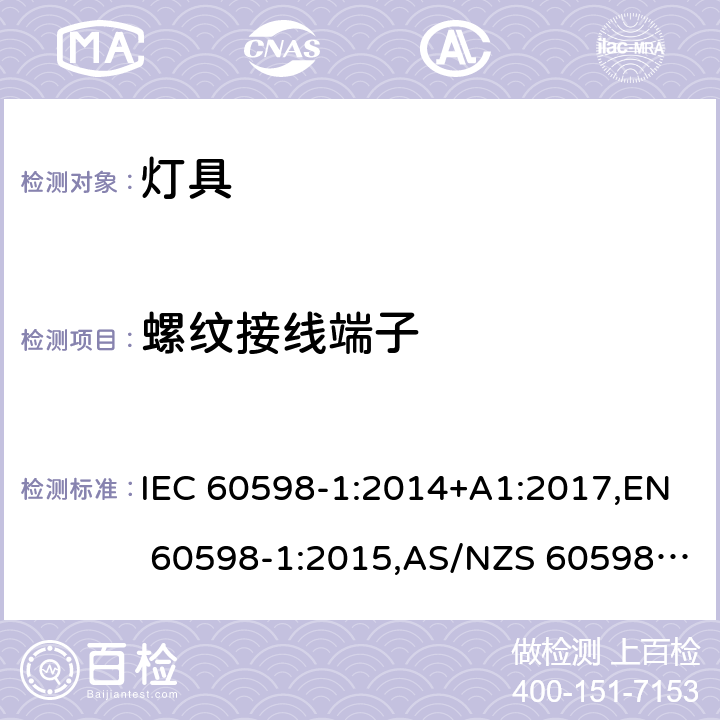 螺纹接线端子 灯具 第1部分:一般要求与试验 IEC 60598-1:2014+A1:2017,EN 60598-1:2015,AS/NZS 60598.1:2017 14