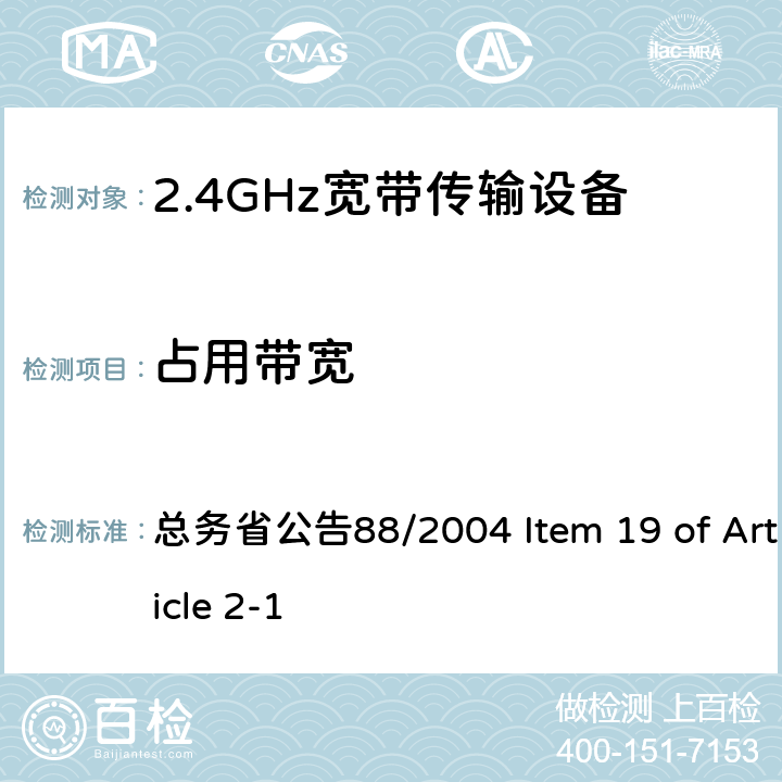 占用带宽 2.4GHz低功率数据传输设备 总务省公告88/2004 Item 19 of Article 2-1 IV, XIV