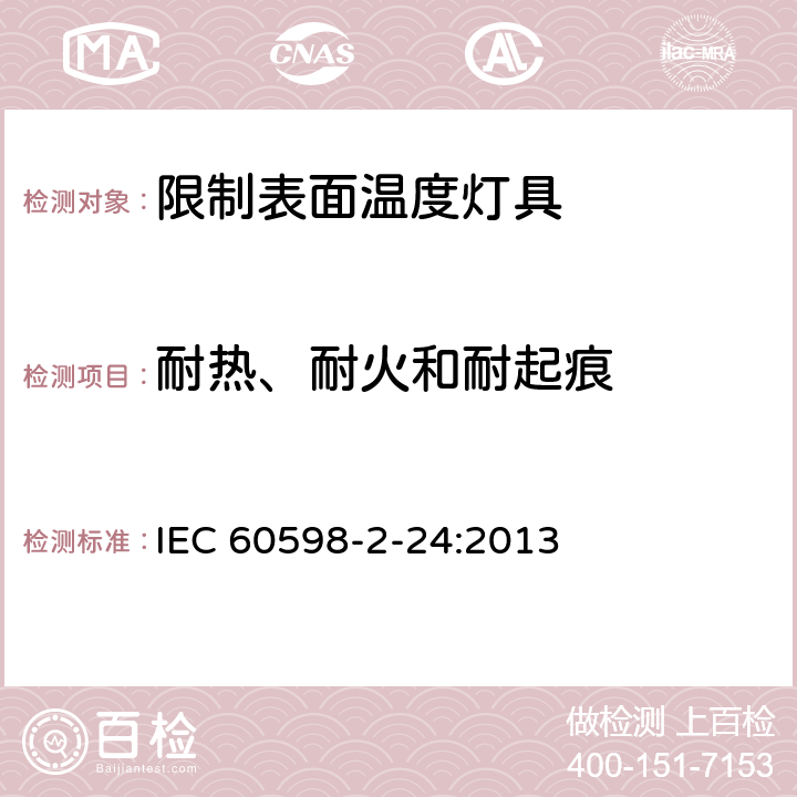 耐热、耐火和耐起痕 灯具 第2－24部分：特殊要求 限制表面温度灯具安全要求 IEC 60598-2-24:2013 24.15