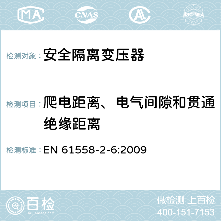 爬電距離、電氣間隙和貫通絕緣距離 電源電壓為1100V及以下的變壓器、電抗器、電源裝置和類似產品的安全 第2-6部分:安全隔離變壓器和內裝安全隔離變壓器的電源裝置的特殊要求和試驗 EN 61558-2-6:2009 26