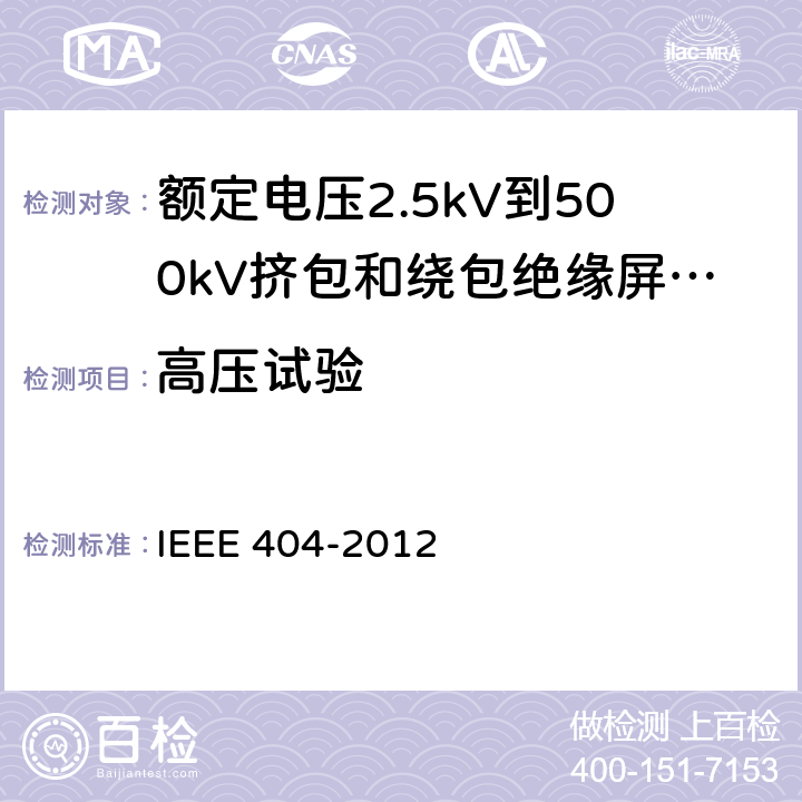 高压试验 额定电压2.5kV到500kV挤包和绕包绝缘屏蔽电缆的接头 IEEE 404-2012 7.7