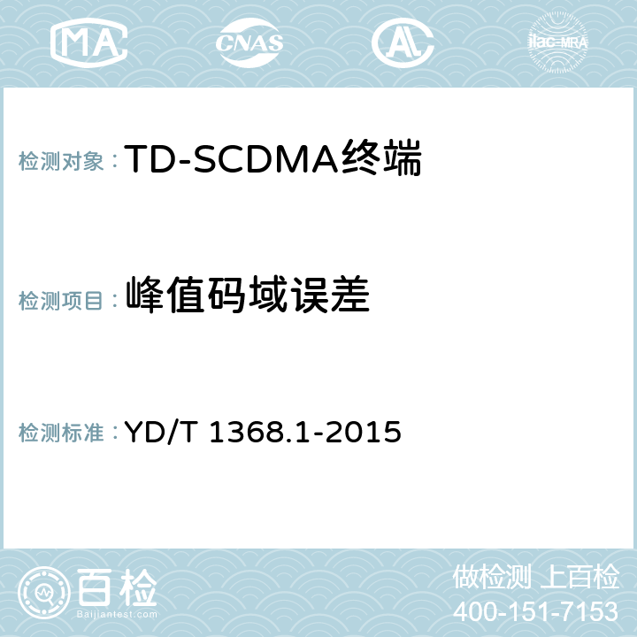 峰值码域误差 《2GHz TD-SCDMA数字蜂窝移动通信网 终端设备测试方法 第一部分：基本功能、业务和性能测试》 YD/T 1368.1-2015 7.2.17