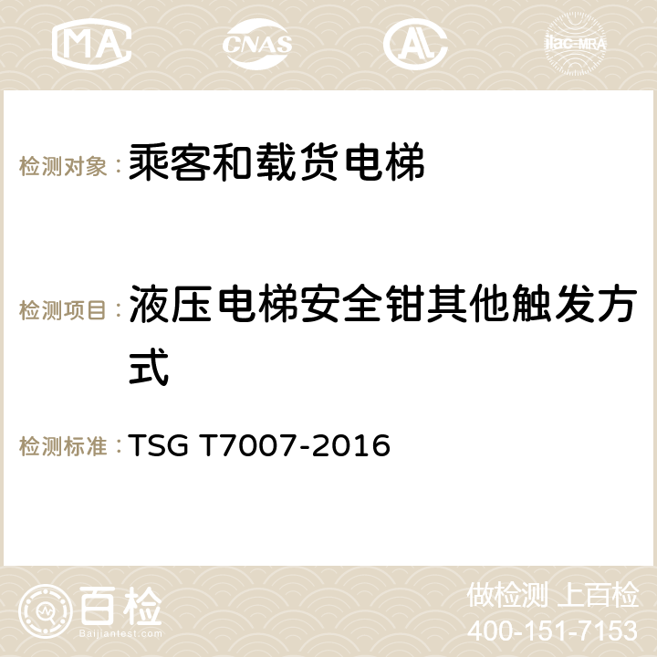 液压电梯安全钳其他触发方式 TSG T7007-2016 电梯型式试验规则(附2019年第1号修改单)
