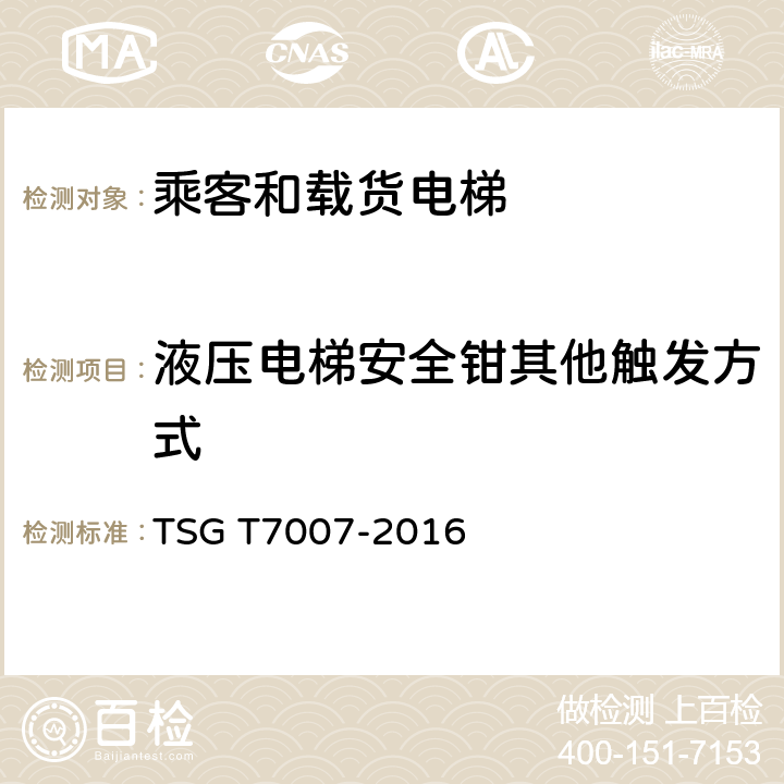 液压电梯安全钳其他触发方式 电梯型式试验规则及第1号修改单 附件H 乘客和载货电梯型式试验要求 TSG T7007-2016 H6.3.2