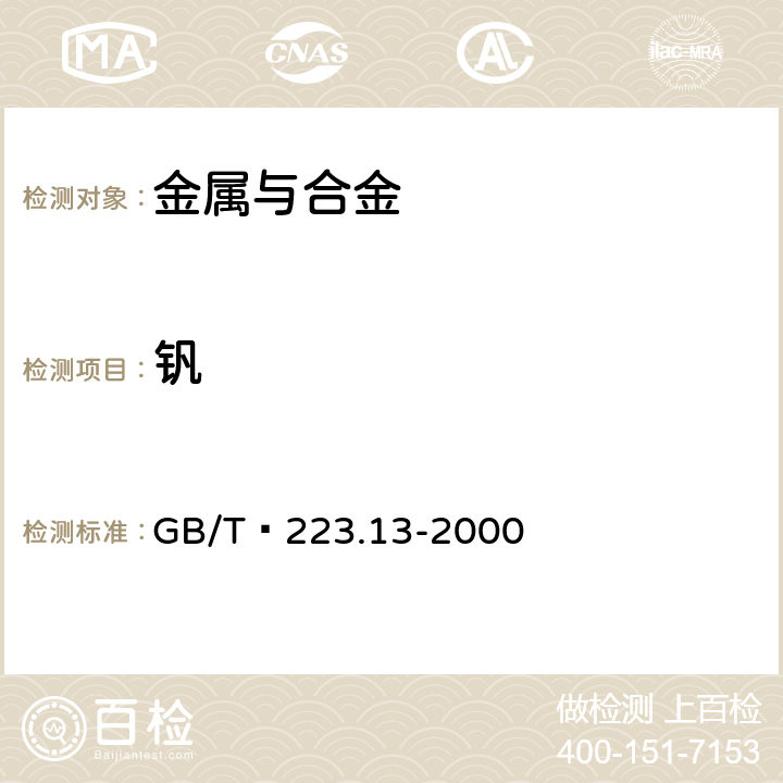 钒 钢铁及合金化学分析方法 硫酸亚铁铵容量法测定钒量 GB/T 223.13-2000