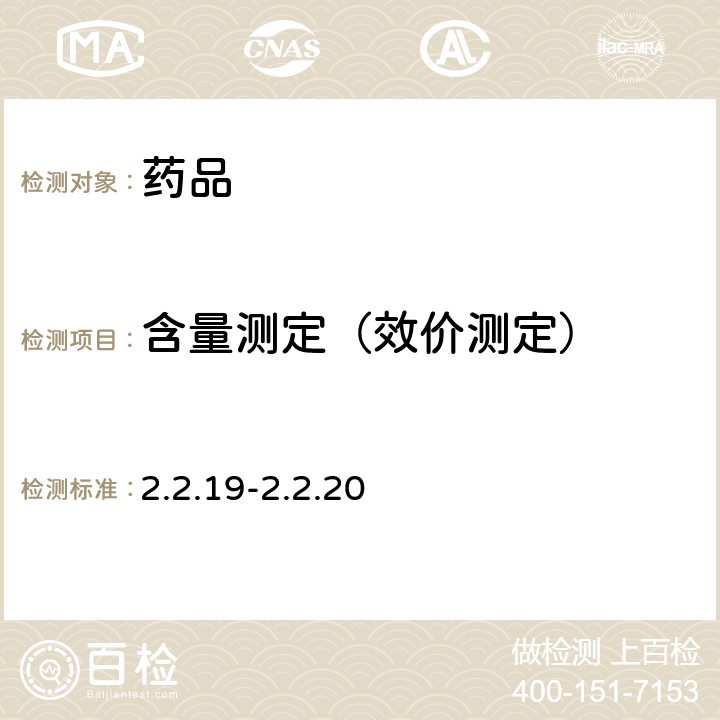 含量测定（效价测定） 中国药典2020年版四部通则0701 （电位滴定法与永停滴定法），美国药典第43版附录<541>，英国药典2020年版附录Ⅷ B，欧洲药典第10.0版 2.2.19-2.2.20，日本药典X Ⅶ版 一般试验法2.50