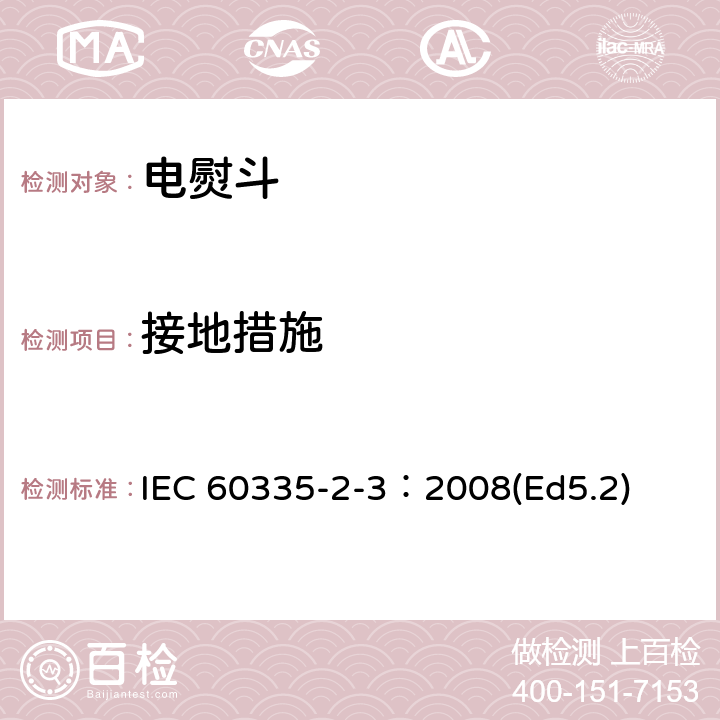 接地措施 家用和类似用途电器的安全 电熨斗的特殊要求 IEC 60335-2-3：2008(Ed5.2) 27