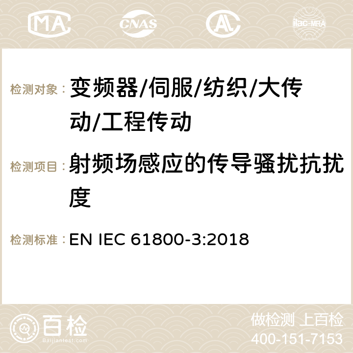 射频场感应的传导骚扰抗扰度 调速电气传动系统 第3部分：电磁兼容性要求及其特定的试验方法 EN IEC 61800-3:2018 5.3