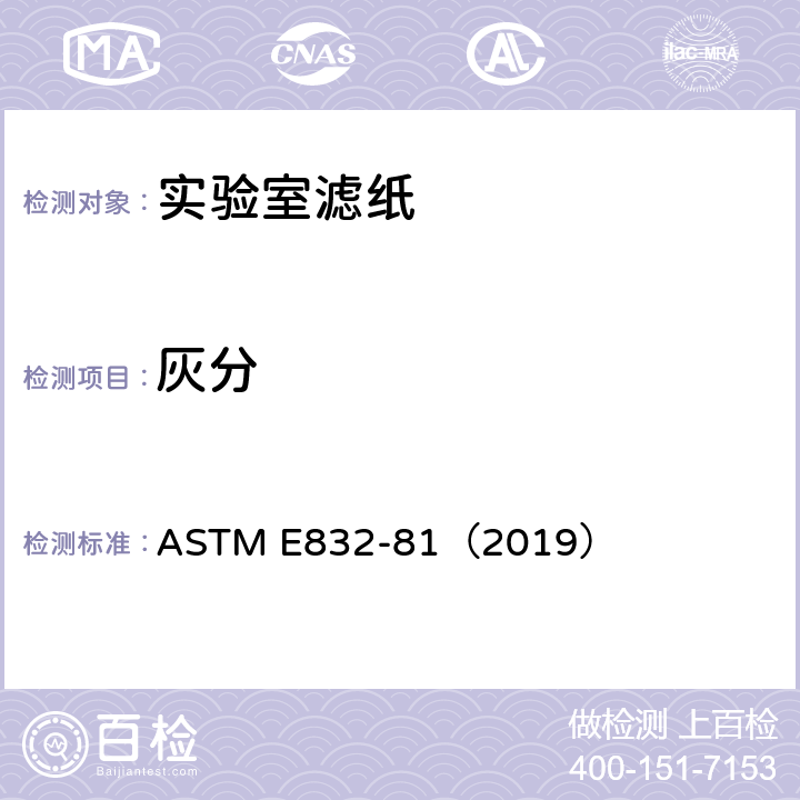灰分 实验室滤纸的标准规范 ASTM E832-81（2019） 10.1