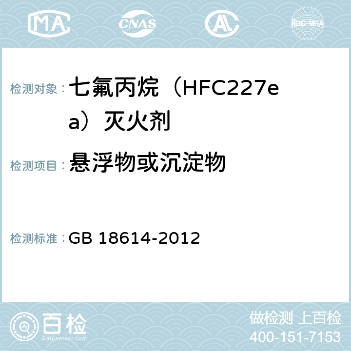 悬浮物或沉淀物 GB 18614-2012 七氟丙烷(HFC227ea)灭火剂